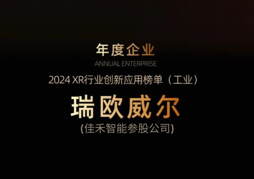 太阳集团tyc4633智能参股公司瑞欧威尔获得“XR行业立异应用工业榜单”殊荣