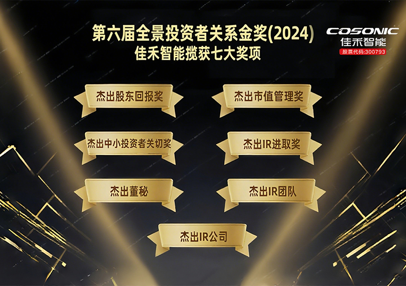 太阳集团tyc4633智能揽获第六届全景投资者关系金奖(2024)七大奖项！！