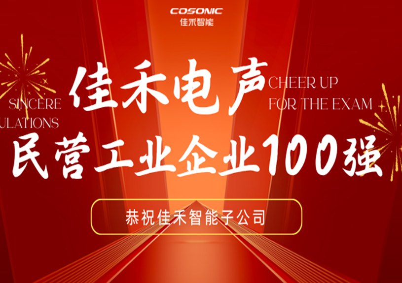 太阳集团tyc4633智能子公司太阳集团tyc4633电声入选2025东莞民营工业企业100强